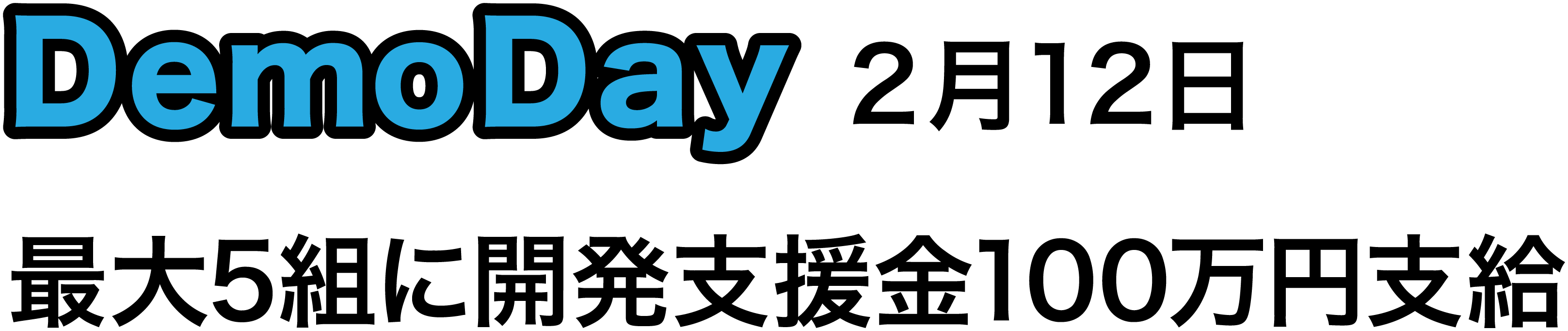 DemoDay　2月12日最大5組に開発支援金100万円支給
