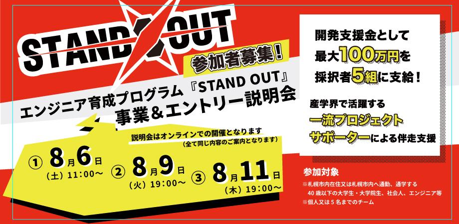 「STAND OUT」事業＆エントリー説明会 